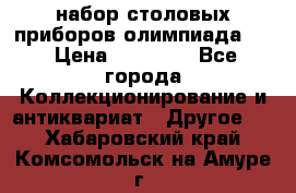 набор столовых приборов олимпиада 80 › Цена ­ 25 000 - Все города Коллекционирование и антиквариат » Другое   . Хабаровский край,Комсомольск-на-Амуре г.